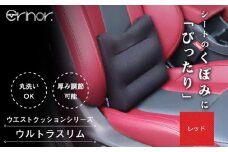 No.575-03 レッド ウルトラスリム ウエストクッション erinoa ／ 車用クッション 疲労軽減 ぴったりフィット メッシュ素材 通気性 快適 姿勢 丸洗い可 日本製 埼玉県 特産