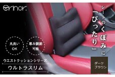 No.575-05 ダークブラウン ウルトラスリム ウエストクッション erinoa ／ 車用クッション 疲労軽減 ぴったりフィット メッシュ素材 通気性 快適 姿勢 丸洗い可 日本製 埼玉県 特産