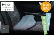 No.576-02 グレー レギュラー シートクッション erinoa ／ 車用クッション 疲労軽減 メッシュ素材 通気性 快適 姿勢 丸洗い可 厚み調節可 小柄な方 埼玉県 特産