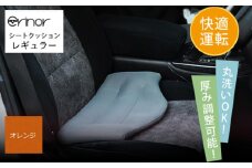 No.576-07 オレンジ レギュラー シートクッション erinoa ／ 車用クッション 疲労軽減 メッシュ素材 通気性 快適 姿勢 丸洗い可 厚み調節可 小柄な方 埼玉県 特産
