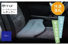 No.576-06 ブルー レギュラー シートクッション erinoa ／ 車用クッション 疲労軽減 メッシュ素材 通気性 快適 姿勢 丸洗い可 厚み調節可 小柄な方 埼玉県 特産