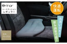 No.576-09 モカベージュ レギュラー シートクッション erinoa ／ 車用クッション 疲労軽減 メッシュ素材 通気性 快適 姿勢 丸洗い可 厚み調節可 小柄な方 埼玉県 特産