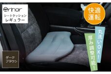 No.576-08 ダークブラウン レギュラー シートクッション erinoa ／ 車用クッション 疲労軽減 メッシュ素材 通気性 快適 姿勢 丸洗い可 厚み調節可 小柄な方 埼玉県 特産