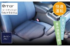 No.579-04 ネイビーブルー ウルトラスリム シートクッション erinoa ／ 車用クッション 疲労軽減 メッシュ素材 通気性 快適 姿勢 丸洗い可 厚み調節可 小柄な方 埼玉県 特産