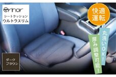 No.579-05 ダークブラウン ウルトラスリム シートクッション erinoa ／ 車用クッション 疲労軽減 メッシュ素材 通気性 快適 姿勢 丸洗い可 厚み調節可 小柄な方 埼玉県 特産