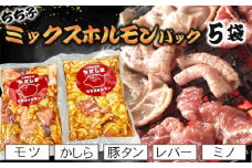 No.584 ちちぶミックスホルモンパック　5袋（モツ・かしら・豚タン・レバー・ミノ） ／ お肉 豚 味付け バナナマン グルメ 簡単調理 埼玉県