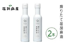 No.590 搾りたて荏胡麻油　2本セット ／ えごま エゴマ しぼりたて 新鮮 埼玉県 特産品