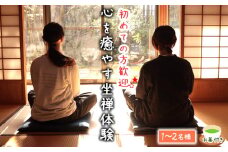 No.586 秩父札所1番　心を癒やす坐禅体験【1～2名様】 ／ 四萬部寺 札所巡り お寺 座禅 癒し お茶付き 埼玉県
