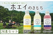 No.585 ホエイのきもち24本セット（プレーン・ゴールデンカボス・ブルーベリー） ／ 飲料 乳清 ビタミン ミネラル 健康 埼玉県