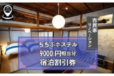 No.591 ちちぶホステル　9000円相当分宿泊割引券 ／ 古民家 リノベーション 民泊施設 秩父神社前 番場通り 埼玉県