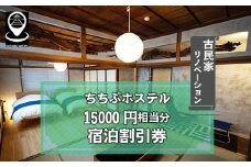 No.592 ちちぶホステル　15000円相当分宿泊割引券 ／ 古民家 リノベーション 民泊施設 秩父神社前 番場通り 埼玉県