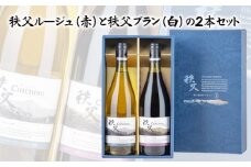 No.567 秩父ルージュ（赤）と秩父ブラン（白）の2本セット ／ お酒 ワイン ぶどう ブドウ 葡萄 果実 埼玉県