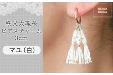 No.550-01 【マユ（白）】秩父太織糸ピアスチャーム 3cm ／ アクセサリー REINA IBUKA 秩父太織 絹糸 10金 埼玉県