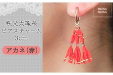 No.550-02 【アカネ（赤）】秩父太織糸ピアスチャーム 3cm ／ アクセサリー REINA IBUKA 秩父太織 絹糸 10金 埼玉県