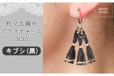 No.550-03 【キブシ（黒）】秩父太織糸ピアスチャーム 3cm ／ アクセサリー REINA IBUKA 秩父太織 絹糸 10金 埼玉県