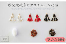 No.554-02 【アカネ（赤）】秩父太織糸ピアスチャーム 7cm ／ アクセサリー REINA IBUKA 秩父太織 絹糸 10金 埼玉県