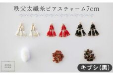 No.554-03 【キブシ（黒）】秩父太織糸ピアスチャーム 7cm ／ アクセサリー REINA IBUKA 秩父太織 絹糸 10金 埼玉県