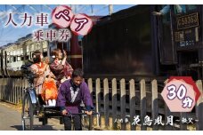 No.599 秩父花鳥風月　人力車ペア乗車券　30分 ／ 観光 車夫 ガイド 市街地 案内 チケット 埼玉県
