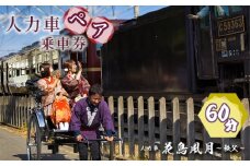 No.601 秩父花鳥風月　人力車ペア乗車券　60分 ／ 観光 車夫 ガイド 市街地 案内 チケット 埼玉県