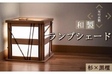 No.608 『光の木箱』和製ランプシェード　杉×黒檀 ／ スギ 手作り 寝室 間接照明 インテリア 埼玉県