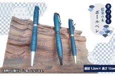 No.603 【秩父産材使用】藍染の木のボールペン ／ 手づくり 木製 オリジナル技法 藍染め 栃の木 セラミックス塗装 文具 筆記用具 埼玉県 特産品