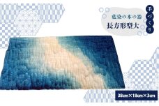 No.605 【秩父産材使用】藍染の木の器　長方形型大 ／ 手づくり 木製 オリジナル技法 藍染め 栃の木 セラミックス塗装 食器 皿 埼玉県 特産品