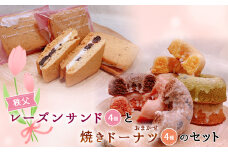 No.612 秩父レーズンサンド（4個）と焼きドーナツ（4種）のセット ／ スイーツ お菓子 焼き菓子 洋菓子 おやつ クッキー ぶどう ブドウ 秩父兎田ワイナリー 秩父ルージュ ドーナツ プレーン イチゴ メープル マロン チョコ キャラメル 抹茶 埼玉県