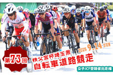 No.596 第73回秩父宮杯埼玉県自転車道路競走大会女子JCF登録者出走権（1枚） ／ 中距離ロードレース大会 参加チケット 一般公道 豊かな自然 女性 レディース 上級者 中級者 初心者 埼玉県