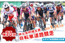 No.597 第73回秩父宮杯埼玉県自転車道路競走大会女子JCF未登録者出走権（1枚） ／ 中距離ロードレース大会 参加チケット 一般公道 豊かな自然 女性 レディース 上級者 中級者 初心者 埼玉県