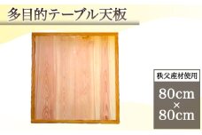 No.616 多目的テーブル天板（秩父産材使用）80cm×80cm ／ テーブル用 机 リビング こたつ 自然木 両面使用 ナチュアル おしゃれ シンプル インテリア 埼玉県