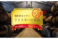 No.619 【限定】ウイスキーの旅路～秩父蒸溜所から一杯のグラスへ～宿泊付きツアー ／ イチローズモルト ベンチャーウイスキー 秩父蒸溜所見学 樽工場見学 試飲 ハイランダーイン秩父 地元バー 飲食 ルートイングランド秩父 ホテル泊 旅行 トラベル 1泊2日 埼玉県