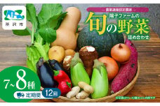 ＜12ヵ月定期便＞農業遺産認定農家 陽子ファームの旬の野菜詰め合わせ7種~8種 | 野菜 季節の野菜 旬の野菜 新鮮野菜 産地直送 有機 オーガニック 定期便 フレッシュ セット 詰め合わせ サラダ 料理 炒め物 煮物 スムージー 旬 おいしい 安全 安心 お取り寄せ ギフト おすすめ 世界農業遺産 埼玉県 所沢市