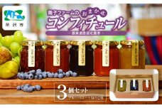 ジャム コンフィチュール おまかせ3瓶 (140g/瓶) | ジャム じゃむ 朝食 パンブルーベリー キウイ あんず いちじく シャインマスカット ルバーブ 果物 食感 セット 詰め合わせ 旬 おいしい 安全 安心 お取り寄せ ギフト おすすめ 贈答 プレゼント 陽子ファーム 埼玉県 所沢市