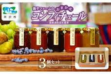 ジャム コンフィチュール おまかせ3瓶 (140g/瓶) | ジャム じゃむ 朝食 パンブルーベリー キウイ あんず いちじく シャインマスカット ルバーブ 果物 食感 セット 詰め合わせ 旬 おいしい 安全 安心 お取り寄せ ギフト おすすめ 贈答 プレゼント 陽子ファーム 埼玉県 所沢市