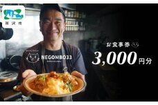 ネゴンボ33で使えるお食事券 3,000円分 negombo33 | お食事券 食事券 お食事 食事 外食 家族 ファミリー チケット ランチ 料理 カレー コーヒー ネゴンボ33 埼玉県 所沢市