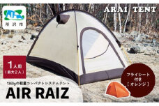 アライテント エアライズ1 1人用 ＜フライシート：オレンジ＞ | テント キャンプ アウトドア 登山 登山用 トレッキング ハイキング 軽量 コンパクト シングルテント 1人用 小型テント 山岳テント ドームテント ソロキャンプ オールシーズン シンプル 快適 機能性 耐久性 耐風性 おすすめ 人気 埼玉県 所沢市