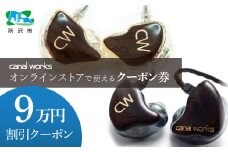 カナルワークス オンラインストア クーポン券 9万円分 | クーポン イヤホン インイヤーモニター IEM ユニバーサルIEM ハンドメイド 音楽鑑賞 オーディオ ミュージシャン エンジニア 音響 モニタリング プロ仕様 ポップス ロック アニソン クラシックジャズ カナルワークス 埼玉県 所沢市
