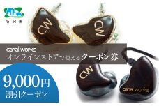 カナルワークス オンラインストア クーポン券 9,000円分 | クーポン イヤホン インイヤーモニター IEM ハンドメイド 音楽鑑賞 オーディオ ミュージシャン エンジニア 音響 モニタリング プロ仕様 ポップス ロック アニソン クラシックジャズ 埼玉県 所沢市