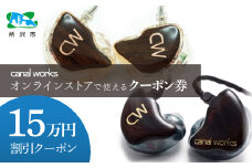 カナルワークス オンラインストア クーポン券 15万円分 | クーポン イヤホン インイヤーモニター IEM ユニバーサルIEM ハンドメイド 音楽鑑賞 オーディオ ミュージシャン エンジニア 音響 モニタリング プロ仕様 ポップス ロック アニソン クラシックジャズ 埼玉県 所沢市