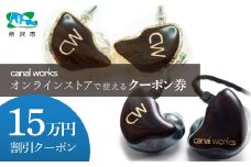 カナルワークス オンラインストア クーポン券 15万円分 | クーポン イヤホン インイヤーモニター IEM ユニバーサルIEM ハンドメイド 音楽鑑賞 オーディオ ミュージシャン エンジニア 音響 モニタリング プロ仕様 ポップス ロック アニソン クラシックジャズ 埼玉県 所沢市