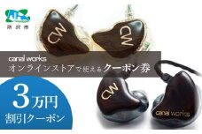 カナルワークス オンラインストア クーポン券 3万円分 | クーポン イヤホン インイヤーモニター IEM ユニバーサルIEM ハンドメイド 音楽鑑賞 オーディオ ミュージシャン エンジニア 音響 モニタリング プロ仕様 ポップス ロック アニソン クラシックジャズ 埼玉県 所沢市