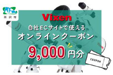 ビクセン オンラインストア クーポン券 9,000円分 【一部対象外品あり】 | クーポン 双眼鏡 望遠鏡 天体 天体望遠鏡 天体観察 月 月面 星 星空 星雲 星団 星座 宇宙 天文 趣味 宙 宙ガール 人気 おすすめ ビクセン Vixen 埼玉県 所沢市