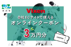 ビクセン オンラインストア クーポン券 3万円分 【一部対象外品あり】 | クーポン 双眼鏡 望遠鏡 天体 天体望遠鏡 天体観察 月 月面 星 星空 星雲 星団 星座 宇宙 天文 趣味 宙 宙ガール 人気 おすすめ ビクセン Vixen 埼玉県 所沢市