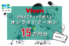 ビクセン オンラインストア クーポン券 15万円分 | クーポン 双眼鏡 望遠鏡 天体 天体望遠鏡 天体観察 月 月面 星 星空 星雲 星団 星座 宇宙 天文 趣味 宙 宙ガール 人気 おすすめ ビクセン Vixen 埼玉県 所沢市