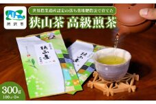 世界農業遺産認定の落ち葉堆肥農法で育てた狭山茶 高級煎茶(深蒸し茶) 100g×3袋セット 平岡園 | 茶 お茶 日本茶 緑茶 狭山茶 茶葉 濃厚 コク 香り 風味 まろやか 美味しい おすすめ ギフト お土産 プレゼント 深蒸し 高級 煎茶 埼玉県 所沢市