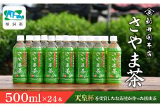 さやま茶 ペットボトル 500ml×24本 | 狭山茶 ペットボトル 茶 お茶 日本茶 緑茶 濃厚 コク 香り 風味 まろやか 美味しい おすすめ ギフト お土産 プレゼント 贈答 新井園本店 埼玉県 所沢市