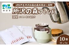 所沢の森ブレンド 中深煎り ドリップバッグ 10袋 山田珈琲豆焙煎所 | コーヒー 珈琲 焙煎 ドリップバッグ アウトドア ブレンド ネゴンボ 埼玉県 所沢市