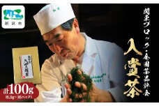 関東ブロック全国茶品評会入賞茶100g (6.5g×16パック) 和田園 | 茶 お茶 日本茶 緑茶 狭山茶 茶葉 濃厚 コク 香り 風味 まろやか 美味しい おすすめ ギフト お土産 プレゼント 贈答 埼玉県 所沢市
