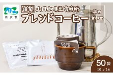 所沢の森ブレンド＆ネゴンボブレンド 中深煎り ドリップバッグ 50袋 山田珈琲豆焙煎所 | コーヒー 珈琲 焙煎 ドリップバッグ アウトドア ブレンド ネゴンボ 埼玉県 所沢市