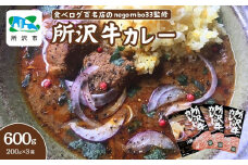食べログ百名店 絶品神カレー 紹介店 所沢牛カレー 200g×3箱セット negombo33 | 食べログ百名店 中辛 カレー スパイシー レトルト レトルトカレー ビーフカレー スパイスカレー 国産 所沢牛 牛肉 見澤牧場 深井醤油 保存食 常備食 防災 備蓄 ギフト 自宅用 化学調味料不使用 ネゴンボ33 埼玉県 所沢市